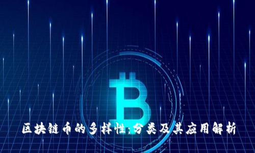 区块链币的多样性：分类及其应用解析