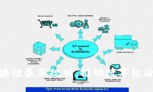 探索印尼区块链最新规划：推动数字经济与金融革命