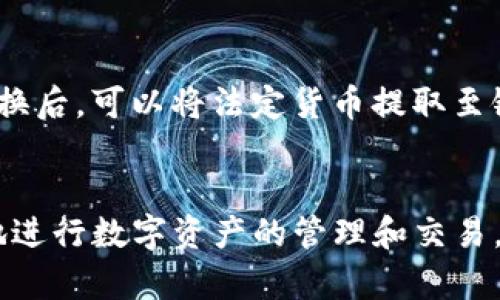 平台官网
轻松上手：苹果版TP钱包使用指南/
TP钱包, 数字货币, 区块链/guanjianci

引言
随着区块链技术和数字货币的飞速发展，越来越多的人开始关注和使用数字资产管理工具，其中TP钱包作为一款方便易用的钱包应用，受到了广泛的欢迎。在这篇文章中，我们将深入探讨苹果版TP钱包的使用方法和功能，帮助用户在数字货币的海洋中轻松航行。

一、什么是TP钱包
TP钱包是一款多功能的数字货币钱包，支持多种区块链资产的管理，包括但不限于以太坊、比特币和各种代币。它不仅提供安全的资产存储功能，还具有交易、转账、兑换以及DApp（去中心化应用）访问能力，为用户提供一站式的数字货币管理体验。
TP钱包的设计追求简洁与高效，用户界面友好，使得即便是新手用户也能快速上手。此外，TP钱包还支持多语言，进一步降低了语言带来的使用障碍。

二、如何下载和安装苹果版TP钱包
要使用苹果版TP钱包，首先需要在苹果App Store中下载该应用。以下是详细的步骤：
ol
    li打开App Store，并搜索“TP钱包”/li
    li找到官方版本后，点击下载按钮进行安装/li
    li安装完成后，找到TP钱包应用并打开/li
/ol
值得注意的是，确保在App Store中下载官方版本，以免受到不必要的安全风险。

三、创建TP钱包账户
下载并安装TP钱包后，用户需要创建一个新账户。以下是创建账户的步骤：
ol
    li打开TP钱包应用，选择“创建新钱包”选项/li
    li设置一个安全密码，这个密码将用于以后登录钱包/li
    li生成助记词并仔细记录，助记词是恢复钱包的关键，请确保将其保存在安全的地方/li
/ol
完成以上步骤后，用户就成功创建了TP钱包账户，接下来可以进行资产管理、交易等操作。

四、如何进行资产充值
钱包创建完成后，用户可以进行数字资产的充值。充值的流程相对简单：
ol
    li在TP钱包首页，选择“钱包”选项/li
    li选择需要充值的数字货币/li
    li点击“充值”按钮以获取充值地址/li
    li将该地址复制并导入到其他交易所或钱包进行转账/li
/ol
充币通常需要一定的网络确认时间。用户可以在TP钱包中查看充值状态。

五、如何进行数字资产交易
在TP钱包中，用户可以方便地进行数字资产交易：
ol
    li选择想要交易的数字资产类型/li
    li点击“交易”按钮，填写交易细节，包括数量和接收方地址/li
    li确认信息无误后，输入钱包密码进行交易确认/li
/ol
TP钱包以其快速、简单的交易体验赢得了用户的信赖，用户可以实时查看交易状态。

六、如何使用TP钱包的DApp功能
TP钱包支持多种去中心化应用（DApp）的访问，用户可以探索各种DeFi、NFT等项目。使用DApp的步骤如下：
ol
    li在TP钱包首页，选择“DApp”选项/li
    li浏览已集成的DApp，并选择一个感兴趣的项目/li
    li根据DApp的要求执行相应操作，例如授权、交易等/li
/ol
DApp的使用将进一步拓展用户的数字资产使用场景，让用户体验到更丰富的区块链生态。

七、如何保障TP钱包的安全
安全是数字资产管理中重要的一环，用户在使用TP钱包时应遵循以下几点来保障账户安全：
ul
    li定期备份助记词，并确保其不被他人获取/li
    li启用双重身份验证（2FA）增强账户安全/li
    li定期更新应用，确保使用最新版本以获得安全性提升/li
/ul
通过这些安全措施，用户可以有效降低资产被盗取的风险。

八、常见问题解答

1. TP钱包支持哪些数字货币？
TP钱包支持多种主流数字货币与各类代币，包括但不限于比特币（BTC）、以太坊（ETH）、TRON（TRX）等。用户在选择数字货币时，应根据自身需求进行选择。未来TP钱包可能会不断更新，支持更多新兴数字货币和代币。

2. 账户被盗怎么办？
如果用户认为自己的TP钱包账户被盗，应立即采取以下措施：
ul
    li立刻修改密码以防止更大的损失/li
    li使用助记词在另一台设备上恢复账户，并转移资产至安全的地方/li
    li及时联系TP钱包的官方客服，并提供相关证据以寻求帮助/li
/ul
预防是最好的办法，用户应增强安全意识，定期更改密码和备份助记词。

3. TP钱包的交易费是多少？
TP钱包的交易费用主要由网络费用决定，这些费用会根据网络的拥堵程度而变化。用户在进行交易时，可以在钱包中看到相关费用信息。建议用户选择合适的时机进行交易，以降低费用。

4. 可以将TP钱包余额转换成法定货币吗？
TP钱包本身并不支持直接将数字货币转换为法定货币，但用户可以通过其他平台（如币安、火币）将资产转移至交易所进行转换。用户完成转换后，可以将法定货币提取至银行账户。

结论
TP钱包作为一款功能全面的数字货币钱包，为用户提供了安全、便捷的资产管理体验。无论是新手还是有经验的用户，都能通过TP钱包便捷地进行数字资产的管理和交易。然而，在享受便利的同时，用户也需要时刻保持安全意识，确保资产的安全。希望本文能帮助更多用户顺利使用TP钱包，探索数字资产的世界。