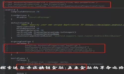 探索达尔币区块链金融：未来金融的革命之路