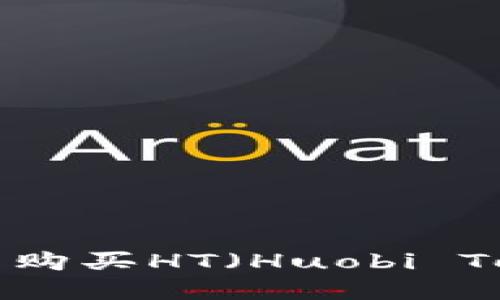 : 如何在TP钱包中购买HT（Huobi Token）：一步步指南