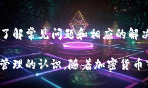 在区块链和加密货币的世界里，币安（Binance）作为全球最大的交易所之一，为用户提供了多变的货币管理方式。其中，如何将币安的USDT提取到TP钱包（TokenPocket）中，是许多用户关注的内容之一。接下来，我们将详细介绍这个过程，以及可能会遇到的一些问题与解决方案。


  如何将币安USDT提取到TP钱包：一步一步的详细指导 / 

关键词：
 guanjianci 币安, USDT, TP钱包 /guanjianci 

一、什么是币安和TP钱包？
币安（Binance）是一家全球知名的数字货币交易所，成立于2017年。它为用户提供了多种加密货币的交易、存储和管理服务。用户可以在币安上进行法币兑换、现货交易、期货交易等，量大且流动性高，使其成为众多投资者的首选平台。

TP钱包（TokenPocket）是一个多链数字资产钱包，支持多种区块链资产的存储和管理。它支持ERC20、BEP20、TRC20等多种标准，可以说是一个非常灵活且功能丰富的钱包。TP钱包不仅可以用于存储和转账，还支持去中心化应用（DApp）的互动，非常适合加密货币爱好者和投资者。

二、将币安USDT提取到TP钱包的步骤
在了解了币安和TP钱包之后，我们可以开始介绍如何将币安的USDT提取到TP钱包。这个过程相对简单，但需要注意一些细节。以下是详细的步骤：

h4步骤1：创建TP钱包/h4
如果你还没有TP钱包，首先需要下载并安装TP钱包应用。可以在App Store（iOS）或Google Play（Android）中搜索“TokenPocket”进行下载。安装完成后，按照提示完成钱包的创建。在创建过程中，确保保存好你的助记词，以免丢失。

h4步骤2：获取TP钱包的USDT接收地址/h4
打开TP钱包，找到USDT资产，点击进入。在USDT页面，选择“接收”选项，你会看到一个生成的接收地址。此地址就是你将要从币安提取USDT时所需要的。请确保复制地址时的准确性，并注意选择合适的网络（如ERC20、BEP20或TRC20）。

h4步骤3：登录币安账户/h4
在你的设备上打开币安交易平台，使用你的账户和密码登录。确保你的账户已经完成了KYC（身份验证）和其他安全设置。

h4步骤4：提取USDT到TP钱包/h4
登录后，前往“钱包”选项，选择“法定货币充值”下的“提取”选项。在提取界面，选择USDT作为要提取的资产。接着，粘贴你在TP钱包获取的USDT接收地址，并选择合适的网络（注意与TP钱包保持一致）。输入提取的金额并确认，然后检查所有信息是否正确，确保不会出现错误。

h4步骤5：确认和完成提取/h4
确认无误后，提交提取请求。根据币安的安全设置，你可能需要进行身份验证，如输入短信验证码或谷歌验证器提供的代码。在完成这些步骤后，你的提取请求将被处理，等待一段时间后，USDT将在TP钱包中显示。

三、提取过程中的常见问题
在提取USDT到TP钱包的过程中，用户可能会面临一些问题。以下是几个常见的问题及其解决方案：

h4问题1：提取请求被拒绝或失败/h4
有时，用户在提取USDT时可能会遇到请求被拒绝或提取失败的情况。这通常是因为钱包地址填写错误，或是未选择正确的网络导致的。要解决这个问题，首先确认你在TP钱包中生成的地址是否正确，并确保选择的网络与提取方式一致（如ERC20或TRC20）。

如果一切正确，但仍然无法提取，检查你的账户是否存在其他限制或冻结情况，例如KYC未完成或账户异常。在这种情况下，可以联系币安客服寻求帮助，了解更详细的信息。

h4问题2：提取的手续费是多少？/h4
每次提取USDT都会产生一定的手续费，手续费的多少取决于所选择的网络和币安的费率策略。一般情况下，BEP20（币安智能链）与TRC20（波场链）的手续费相对较低，而ERC20（以太坊链）的手续费则较高。

在提取前，你可以在币安的提取界面查看具体的手续费信息。务必将手续费考虑在内，以免在提取时导致余额不足的问题。如果手续费较高，可以考虑选择其他低手续费的网络进行提取。

h4问题3：提取后USDT没有立即到账/h4
提取后的USDT到账时间会受到网络拥堵程度、区块确认速度等多种因素的影响。一般情况下，BEP20和TRC20网络的转账速度会快于ERC20网络。如果在提取后长时间没有到账，建议首先检查提取记录，确认交易状态是否为成功。

如果确认已经成功，但仍未到账，可以耐心等待一段时间，或者联系钱包提供商的客服，确认是否存在网络问题。在大多数情况下，资金会在稍后到账，用户无需过于焦虑。

h4问题4：如何安全存储USDT？/h4
提取到TP钱包后，用户还需关注如何安全存储USDT。首先，确保TP钱包的安全，建议启用钱包的安全性措施，如面部识别、指纹识别等。其次，要妥善保管助记词和私钥，避免泄露给他人，以防资金丢失。此外，定期更新钱包和应用程序，以提高安全性。

同时，可以考虑将部分USDT转移到更安全的冷钱包中进行长期存储，这样可以有效减少黑客攻击和网络风险。在使用热钱包进行日常交易时，也应定期检查账户的交易记录，确保没有异常活动。

总结
将币安的USDT提取到TP钱包是一个相对简单的过程，只要按照步骤操作，并关注细节和安全，就能够顺利完成。在这个过程中，了解常见问题和相应的解决方案能帮助用户更好地管理自己的资产。

通过对币安和TP钱包的详细介绍，以及提取过程中的注意事项和安全建议，用户不仅可以顺利提取资金，还能提高对数字资产管理的认识。随着加密货币市场的发展，掌握这些基本操作将对未来的投资和交易大有裨益。