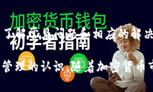 在区块链和加密货币的世界里，币安（Binance）作为全球最大的交易所之一，为用户提供了多变的货币管理方式。其中，如何将币安的USDT提取到TP钱包（TokenPocket）中，是许多用户关注的内容之一。接下来，我们将详细介绍这个过程，以及可能会遇到的一些问题与解决方案。


  如何将币安USDT提取到TP钱包：一步一步的详细指导 / 

关键词：
 guanjianci 币安, USDT, TP钱包 /guanjianci 

一、什么是币安和TP钱包？
币安（Binance）是一家全球知名的数字货币交易所，成立于2017年。它为用户提供了多种加密货币的交易、存储和管理服务。用户可以在币安上进行法币兑换、现货交易、期货交易等，量大且流动性高，使其成为众多投资者的首选平台。

TP钱包（TokenPocket）是一个多链数字资产钱包，支持多种区块链资产的存储和管理。它支持ERC20、BEP20、TRC20等多种标准，可以说是一个非常灵活且功能丰富的钱包。TP钱包不仅可以用于存储和转账，还支持去中心化应用（DApp）的互动，非常适合加密货币爱好者和投资者。

二、将币安USDT提取到TP钱包的步骤
在了解了币安和TP钱包之后，我们可以开始介绍如何将币安的USDT提取到TP钱包。这个过程相对简单，但需要注意一些细节。以下是详细的步骤：

h4步骤1：创建TP钱包/h4
如果你还没有TP钱包，首先需要下载并安装TP钱包应用。可以在App Store（iOS）或Google Play（Android）中搜索“TokenPocket”进行下载。安装完成后，按照提示完成钱包的创建。在创建过程中，确保保存好你的助记词，以免丢失。

h4步骤2：获取TP钱包的USDT接收地址/h4
打开TP钱包，找到USDT资产，点击进入。在USDT页面，选择“接收”选项，你会看到一个生成的接收地址。此地址就是你将要从币安提取USDT时所需要的。请确保复制地址时的准确性，并注意选择合适的网络（如ERC20、BEP20或TRC20）。

h4步骤3：登录币安账户/h4
在你的设备上打开币安交易平台，使用你的账户和密码登录。确保你的账户已经完成了KYC（身份验证）和其他安全设置。

h4步骤4：提取USDT到TP钱包/h4
登录后，前往“钱包”选项，选择“法定货币充值”下的“提取”选项。在提取界面，选择USDT作为要提取的资产。接着，粘贴你在TP钱包获取的USDT接收地址，并选择合适的网络（注意与TP钱包保持一致）。输入提取的金额并确认，然后检查所有信息是否正确，确保不会出现错误。

h4步骤5：确认和完成提取/h4
确认无误后，提交提取请求。根据币安的安全设置，你可能需要进行身份验证，如输入短信验证码或谷歌验证器提供的代码。在完成这些步骤后，你的提取请求将被处理，等待一段时间后，USDT将在TP钱包中显示。

三、提取过程中的常见问题
在提取USDT到TP钱包的过程中，用户可能会面临一些问题。以下是几个常见的问题及其解决方案：

h4问题1：提取请求被拒绝或失败/h4
有时，用户在提取USDT时可能会遇到请求被拒绝或提取失败的情况。这通常是因为钱包地址填写错误，或是未选择正确的网络导致的。要解决这个问题，首先确认你在TP钱包中生成的地址是否正确，并确保选择的网络与提取方式一致（如ERC20或TRC20）。

如果一切正确，但仍然无法提取，检查你的账户是否存在其他限制或冻结情况，例如KYC未完成或账户异常。在这种情况下，可以联系币安客服寻求帮助，了解更详细的信息。

h4问题2：提取的手续费是多少？/h4
每次提取USDT都会产生一定的手续费，手续费的多少取决于所选择的网络和币安的费率策略。一般情况下，BEP20（币安智能链）与TRC20（波场链）的手续费相对较低，而ERC20（以太坊链）的手续费则较高。

在提取前，你可以在币安的提取界面查看具体的手续费信息。务必将手续费考虑在内，以免在提取时导致余额不足的问题。如果手续费较高，可以考虑选择其他低手续费的网络进行提取。

h4问题3：提取后USDT没有立即到账/h4
提取后的USDT到账时间会受到网络拥堵程度、区块确认速度等多种因素的影响。一般情况下，BEP20和TRC20网络的转账速度会快于ERC20网络。如果在提取后长时间没有到账，建议首先检查提取记录，确认交易状态是否为成功。

如果确认已经成功，但仍未到账，可以耐心等待一段时间，或者联系钱包提供商的客服，确认是否存在网络问题。在大多数情况下，资金会在稍后到账，用户无需过于焦虑。

h4问题4：如何安全存储USDT？/h4
提取到TP钱包后，用户还需关注如何安全存储USDT。首先，确保TP钱包的安全，建议启用钱包的安全性措施，如面部识别、指纹识别等。其次，要妥善保管助记词和私钥，避免泄露给他人，以防资金丢失。此外，定期更新钱包和应用程序，以提高安全性。

同时，可以考虑将部分USDT转移到更安全的冷钱包中进行长期存储，这样可以有效减少黑客攻击和网络风险。在使用热钱包进行日常交易时，也应定期检查账户的交易记录，确保没有异常活动。

总结
将币安的USDT提取到TP钱包是一个相对简单的过程，只要按照步骤操作，并关注细节和安全，就能够顺利完成。在这个过程中，了解常见问题和相应的解决方案能帮助用户更好地管理自己的资产。

通过对币安和TP钱包的详细介绍，以及提取过程中的注意事项和安全建议，用户不仅可以顺利提取资金，还能提高对数字资产管理的认识。随着加密货币市场的发展，掌握这些基本操作将对未来的投资和交易大有裨益。