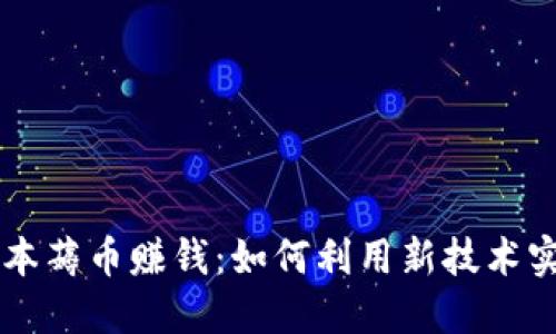 区块链零成本薅币赚钱：如何利用新技术实现财务自由