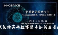 在TP钱包购买的数字货币如何查看和管理