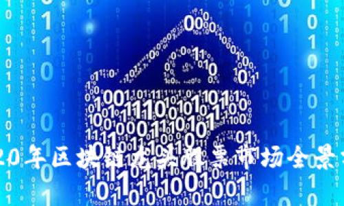 2020年区块链龙头股票市场全景分析