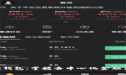 TokenPocket钱包：掌握去中心化金融新时代的钥匙