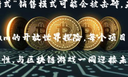 超越传统：2023年最新区块链游戏项目全解析

区块链游戏, NFT游戏, Web3游戏/guanjianci

引言
在快速发展的数字时代，区块链技术正逐渐渗透到各个领域，游戏行业也不例外。区块链游戏利用其去中心化、透明和安全的特性，改变了游戏的开发和运营模式。2023年涌现出众多新兴的区块链游戏项目，吸引了玩家和投资者的关注。本文将深入探讨近年来最具潜力的区块链游戏项目，并分析它们的特点、优势以及未来展望。

最新的区块链游戏项目概述
当前，区块链游戏项目种类繁多，从独立开发的小型游戏到大型工作室推出的大型3A游戏，各具特色。这些项目不仅展示了区块链技术的创新应用，还为玩家带来了新的体验。以下是几款2023年备受瞩目的区块链游戏项目。

项目一：Axie Infinity 的新扩展
Axie Infinity 是一款基于以太坊的宠物养成游戏，自推出以来就风靡全球。在2023年，该项目推出了新版本，标志着其向更广泛的生态系统发展。新版本引入了更多的可玩角色、新的战斗机制和NFT市场，使玩家可以通过交易和竞技获取更多奖励。

项目二：Gods Unchained
Gods Unchained 是一款区块链卡牌游戏，玩家可以拥有自己的卡牌，并在多场比赛中进行交易。2023年的新更新增加了更多的牌组和战法，使游戏更加丰富多彩。玩家不仅可以享受游戏带来的乐趣，还能通过参与比赛获得实质的经济收益。

项目三：Illuvium
Illuvium 是一款开放世界的RPG游戏，让玩家在一个充满幻想的环境中探险、捕捉和战斗。该游戏的视觉效果令人惊叹，玩法也吸引了很多游戏爱好者。2023年，其测试版上线，使得更多玩家能够提前体验这款游戏，获得第一手反馈并参与社区建设。

项目四：My Neighbor Alice
My Neighbor Alice 是一款结合了农场建设和社交互动的区块链游戏。游戏的核心在于玩家可以购买和交易虚拟土地，并在土地上建造房屋、种植作物等，2023年该项目还引入了合作任务和活动，增强了社区的互动性。

区块链游戏的未来趋势
随着技术的不断进步，区块链游戏面临着无法预见的未来机遇。包括Play-to-Earn模型、NFT的广泛应用等，为玩家提供了更多的参与方式。预计未来将出现更多跨平台的区块链游戏，玩家无论使用何种设备均可参与其中，形成一个更加庞大的生态圈。

可能相关的问题

问题一：区块链游戏与传统游戏的区别是什么？
区块链游戏与传统游戏的主要区别在于去中心化属性。传统游戏通常由一个中心化的公司控制，所有的游戏资产、数据和规则都由该公司来决定和管理。而区块链游戏则基于去中心化的区块链技术，每个玩家都可以拥有他们的游戏资产，真正实现了“数字资产的所有权”。

例如，在传统游戏中，玩家购买的道具或皮肤只能在该游戏中使用且不能转售，而在区块链游戏中，玩家所拥有的NFT（不可替代的代币）可以自由交易，甚至可以在多个游戏中使用。这样的改变使得玩家不仅能在游戏中享受乐趣，还能获得实际的经济收益。

此外，区块链游戏通常高度依赖社区，玩家可以直接参与到游戏的开发和决策中，这种新型的参与方式促进了玩家的活跃度和忠诚度。通过众筹和DAO（去中心化自治组织）等方式，玩家可以对游戏未来的发展方向提出建议，甚至投票决策。

问题二：什么是NFT游戏？
NFT游戏是将非同质化代币（NFT）应用于游戏中的一种新兴模式。NFT是一种独特的数字资产，可以在区块链上标识，确保它的唯一性和不可替代性。在NFT游戏中，玩家可以拥有特定的数字资产，比如角色、道具、皮肤等，这些资产都可以在区块链上进行交易、出售或租赁。

NFT游戏的最大亮点在于玩家的所有权和经济利益。传统游戏中的虚拟物品往往只能在游戏内部流通，无法转让或出售，而NFT游戏让这些虚拟资产的所有权完全归玩家。玩家不仅可以通过提升等级、完成任务获得价值，还能通过交易获取现实的货币。

NFT游戏的出现，也引发了关于数字经济和法律问题的讨论。玩家可以通过创造和销售自己的NFT资产获得收益，这一过程也促使了数字艺术的崛起。人们逐渐认识到NFT不仅是游戏的一部分，更是数字时代崭新的经济模式。

问题三：区块链游戏的安全性如何保障？
区块链游戏在技术结构上具有一定的安全优势，区块链的去中心化特性使得信息透明且难以篡改。但仍然存在安全性的问题，主要体现在智能合约和用户数据安全上。

首先，智能合约是区块链游戏的重要组成部分，任何漏洞或编程错误都可能导致资产被盗或者游戏机制失败。因此，开发团队是确保安全性的关键，他们需要进行充分的测试和审计，确保智能合约的安全性。在选择参与区块链游戏时，玩家应关注游戏开发团队的信誉度和历史记录。

其次，对于用户数据安全，用户在使用区块链游戏时需做好钱包的保护和私钥的管理。由于区块链是开放的，黑客攻击的可能性无法完全避免，用户必须提高安全意识，使用强密码并定期更新，以保护他们的资产和数据。

问题四：区块链游戏如何影响传统游戏市场？
区块链游戏作为一种新兴的游戏模式，已经逐渐对传统游戏市场产生了影响。首先，区块链游戏通过提供玩家经济收益的角色，吸引了大量玩家参与，这使得传统游戏开发商面临竞争压力。为此，许多传统游戏公司开始探索如何将区块链技术整合进他们的游戏当中，或者开发自己的NFT系列。

其次，区块链游戏强调社区和玩家参与，促使传统游戏也开始重视玩家的反馈和意见。以前，玩家的声音往往被忽略，但现如今，传统游戏开发商意识到，建立良好的社区关系和加强玩家的参与感是实现长期成功的关键。通过社区活动、Beta测试和玩家反馈，游戏开发商可以更好地理解市场需求。

此外，区块链技术的成就也可能使游戏行业的商业模式发生变化。随着Play-to-Earn模型的崛起，玩家不仅仅是消费产品，也能参与到价值创造中，传统的“买断式”销售模式可能会被击碎。未来，更多的游戏可能会采用新的盈利模式，重新定义游戏与玩家之间的关系。

总结
随着2023年区块链游戏的迅速发展，玩家和开发者都在积极探索这一崭新的游戏生态。无论是Axie Infinity的扩展、Gods Unchained的卡牌战斗，还是Illuvium的开放世界探险，每个项目都展示了区块链游戏的无限可能性。对于玩家而言，这带来了全新的体验和经济机会，而对于市场而言，区块链游戏的崛起意味着一种全新的竞争格局正在形成。

未来，随着技术的不断进步和经济模式的转变，区块链游戏将继续推动游戏行业的创新与发展。广大玩家、投资者与开发者都应该把握这个机遇，探索未知的可能性，与区块链游戏一同迎接未来的挑战与机遇。