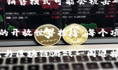 超越传统：2023年最新区块链游戏项目全解析

区块链游戏, NFT游戏, Web3游戏/guanjianci

引言
在快速发展的数字时代，区块链技术正逐渐渗透到各个领域，游戏行业也不例外。区块链游戏利用其去中心化、透明和安全的特性，改变了游戏的开发和运营模式。2023年涌现出众多新兴的区块链游戏项目，吸引了玩家和投资者的关注。本文将深入探讨近年来最具潜力的区块链游戏项目，并分析它们的特点、优势以及未来展望。

最新的区块链游戏项目概述
当前，区块链游戏项目种类繁多，从独立开发的小型游戏到大型工作室推出的大型3A游戏，各具特色。这些项目不仅展示了区块链技术的创新应用，还为玩家带来了新的体验。以下是几款2023年备受瞩目的区块链游戏项目。

项目一：Axie Infinity 的新扩展
Axie Infinity 是一款基于以太坊的宠物养成游戏，自推出以来就风靡全球。在2023年，该项目推出了新版本，标志着其向更广泛的生态系统发展。新版本引入了更多的可玩角色、新的战斗机制和NFT市场，使玩家可以通过交易和竞技获取更多奖励。

项目二：Gods Unchained
Gods Unchained 是一款区块链卡牌游戏，玩家可以拥有自己的卡牌，并在多场比赛中进行交易。2023年的新更新增加了更多的牌组和战法，使游戏更加丰富多彩。玩家不仅可以享受游戏带来的乐趣，还能通过参与比赛获得实质的经济收益。

项目三：Illuvium
Illuvium 是一款开放世界的RPG游戏，让玩家在一个充满幻想的环境中探险、捕捉和战斗。该游戏的视觉效果令人惊叹，玩法也吸引了很多游戏爱好者。2023年，其测试版上线，使得更多玩家能够提前体验这款游戏，获得第一手反馈并参与社区建设。

项目四：My Neighbor Alice
My Neighbor Alice 是一款结合了农场建设和社交互动的区块链游戏。游戏的核心在于玩家可以购买和交易虚拟土地，并在土地上建造房屋、种植作物等，2023年该项目还引入了合作任务和活动，增强了社区的互动性。

区块链游戏的未来趋势
随着技术的不断进步，区块链游戏面临着无法预见的未来机遇。包括Play-to-Earn模型、NFT的广泛应用等，为玩家提供了更多的参与方式。预计未来将出现更多跨平台的区块链游戏，玩家无论使用何种设备均可参与其中，形成一个更加庞大的生态圈。

可能相关的问题

问题一：区块链游戏与传统游戏的区别是什么？
区块链游戏与传统游戏的主要区别在于去中心化属性。传统游戏通常由一个中心化的公司控制，所有的游戏资产、数据和规则都由该公司来决定和管理。而区块链游戏则基于去中心化的区块链技术，每个玩家都可以拥有他们的游戏资产，真正实现了“数字资产的所有权”。

例如，在传统游戏中，玩家购买的道具或皮肤只能在该游戏中使用且不能转售，而在区块链游戏中，玩家所拥有的NFT（不可替代的代币）可以自由交易，甚至可以在多个游戏中使用。这样的改变使得玩家不仅能在游戏中享受乐趣，还能获得实际的经济收益。

此外，区块链游戏通常高度依赖社区，玩家可以直接参与到游戏的开发和决策中，这种新型的参与方式促进了玩家的活跃度和忠诚度。通过众筹和DAO（去中心化自治组织）等方式，玩家可以对游戏未来的发展方向提出建议，甚至投票决策。

问题二：什么是NFT游戏？
NFT游戏是将非同质化代币（NFT）应用于游戏中的一种新兴模式。NFT是一种独特的数字资产，可以在区块链上标识，确保它的唯一性和不可替代性。在NFT游戏中，玩家可以拥有特定的数字资产，比如角色、道具、皮肤等，这些资产都可以在区块链上进行交易、出售或租赁。

NFT游戏的最大亮点在于玩家的所有权和经济利益。传统游戏中的虚拟物品往往只能在游戏内部流通，无法转让或出售，而NFT游戏让这些虚拟资产的所有权完全归玩家。玩家不仅可以通过提升等级、完成任务获得价值，还能通过交易获取现实的货币。

NFT游戏的出现，也引发了关于数字经济和法律问题的讨论。玩家可以通过创造和销售自己的NFT资产获得收益，这一过程也促使了数字艺术的崛起。人们逐渐认识到NFT不仅是游戏的一部分，更是数字时代崭新的经济模式。

问题三：区块链游戏的安全性如何保障？
区块链游戏在技术结构上具有一定的安全优势，区块链的去中心化特性使得信息透明且难以篡改。但仍然存在安全性的问题，主要体现在智能合约和用户数据安全上。

首先，智能合约是区块链游戏的重要组成部分，任何漏洞或编程错误都可能导致资产被盗或者游戏机制失败。因此，开发团队是确保安全性的关键，他们需要进行充分的测试和审计，确保智能合约的安全性。在选择参与区块链游戏时，玩家应关注游戏开发团队的信誉度和历史记录。

其次，对于用户数据安全，用户在使用区块链游戏时需做好钱包的保护和私钥的管理。由于区块链是开放的，黑客攻击的可能性无法完全避免，用户必须提高安全意识，使用强密码并定期更新，以保护他们的资产和数据。

问题四：区块链游戏如何影响传统游戏市场？
区块链游戏作为一种新兴的游戏模式，已经逐渐对传统游戏市场产生了影响。首先，区块链游戏通过提供玩家经济收益的角色，吸引了大量玩家参与，这使得传统游戏开发商面临竞争压力。为此，许多传统游戏公司开始探索如何将区块链技术整合进他们的游戏当中，或者开发自己的NFT系列。

其次，区块链游戏强调社区和玩家参与，促使传统游戏也开始重视玩家的反馈和意见。以前，玩家的声音往往被忽略，但现如今，传统游戏开发商意识到，建立良好的社区关系和加强玩家的参与感是实现长期成功的关键。通过社区活动、Beta测试和玩家反馈，游戏开发商可以更好地理解市场需求。

此外，区块链技术的成就也可能使游戏行业的商业模式发生变化。随着Play-to-Earn模型的崛起，玩家不仅仅是消费产品，也能参与到价值创造中，传统的“买断式”销售模式可能会被击碎。未来，更多的游戏可能会采用新的盈利模式，重新定义游戏与玩家之间的关系。

总结
随着2023年区块链游戏的迅速发展，玩家和开发者都在积极探索这一崭新的游戏生态。无论是Axie Infinity的扩展、Gods Unchained的卡牌战斗，还是Illuvium的开放世界探险，每个项目都展示了区块链游戏的无限可能性。对于玩家而言，这带来了全新的体验和经济机会，而对于市场而言，区块链游戏的崛起意味着一种全新的竞争格局正在形成。

未来，随着技术的不断进步和经济模式的转变，区块链游戏将继续推动游戏行业的创新与发展。广大玩家、投资者与开发者都应该把握这个机遇，探索未知的可能性，与区块链游戏一同迎接未来的挑战与机遇。