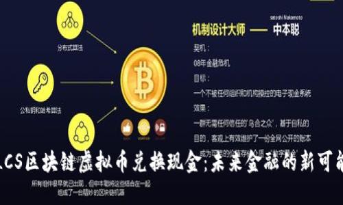 LCS区块链虚拟币兑换现金：未来金融的新可能