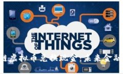 LCS区块链虚拟币兑换现金：未来金融的新可能