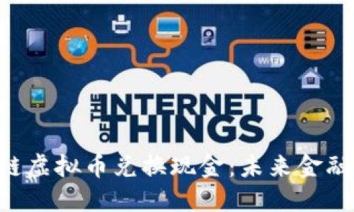 LCS区块链虚拟币兑换现金：未来金融的新可能