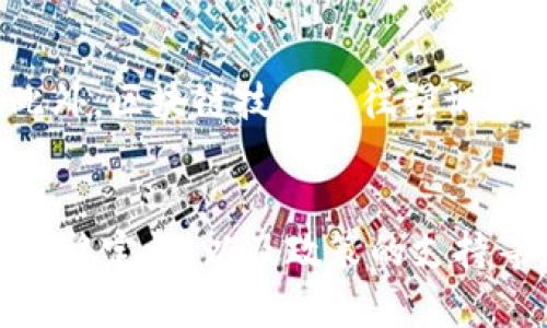   谁会认可区块链和比特币？ / 
 guanjianci 区块链,比特币,数字货币 /guanjianci 

引言
区块链和比特币这两个词近年来频繁出现在我们的视野中。随着技术的不断发展和人们对金融体系的重新审视，越来越多的个人和机构开始关注这一领域。然而，区块链作为一种技术，比特币作为一种数字货币，谁会真正认可它们的价值，是一个值得探讨的问题。

区块链和比特币的本质
区块链是一种去中心化、分布式的数据库技术，它的核心理念是通过加密技术保证数据的安全性和不可篡改性。简单来说，区块链通过链条形式将数据块连接起来，每个数据块中都包含了前一个数据块的哈希值，使得数据在被写入后无法更改，这种透明性和安全性使得区块链在各类应用中都有着巨大的潜力。

比特币则是一种基于区块链技术的数字货币，由中本聪在2009年提出。作为第一个成功运作的去中心化加密货币，比特币不仅是数字货币的代表，也是区块链技术发展的重要推动力。它允许用户在没有中介的情况下进行点对点交易，突破了传统金融体系的种种限制。

认可区块链和比特币的群体
认同区块链和比特币的群体可以分为多个层面。首先，是技术开发者和创新者。他们认为区块链技术具有颠覆性，能够改变现有的商业模式，提升效率、降低成本，因此积极探索区块链技术在各行各业中的应用。

其次，是投资者和金融机构。随着区块链和比特币的崛起，很多投资者识别到了其中的潜在收益。这不仅包括个人投资者，还有诸如对冲基金、风险投资公司、以及传统金融机构中的某些部门，他们开始尝试将比特币等数字货币纳入投资组合。

最后，还有政策制定者和监管机构。虽然对区块链和比特币的接受程度不一，但可以看出，越来越多的国家开始认识到其重要性，探索如何在保护消费者利益的前提下有效地监管这一新兴市场。

为何有些国家和企业会不认可区块链和比特币
尽管区块链和比特币获得了广泛关注和认可，但也存在一些国家和企业对此持保留态度。这些机构常常认为数字货币对现有金融体系构成威胁，或者对国家安全有潜在影响。此外，由于此前比特币市场的不稳定性及其与非法交易的联系，一些国家对此采取了封锁或限制的措施。

例如，中国在2017年宣布关闭境内的比特币交易所，这一决定引发了广泛的讨论。政府认为比特币可能会引发金融风险，从而影响国家经济安全。尽管一些政界人士开始意识到区块链技术的潜力，但比特币作为其主要应用却因其不稳定性和匿名性而被普遍质疑。

区块链和比特币未来的认可趋势
尽管存在挑战，但区块链和比特币的未来发展依然充满希望。随着技术的不断完善、法规的逐步建立、以及人们对其了解的深入，越来越多的国家和企业开始接受这种新兴技术。比如说，越来越多的企业开始探索如何利用区块链技术其供应链管理、客户关系管理等各类业务，从而降低成本和提高效率。

从投资的角度来看，市场也在不断成熟。随着越来越多的机构投资者进入数字货币市场，比特币和其他数字货币的价值有可能稳步增长。未来，随着政府逐步建立起相应的监管框架，使得数字货币市场变得更加透明和安全，或许会吸引更多的投资者进入这一领域。

 h3 可能相关的问题  /h3 

问题一：区块链技术的应用领域是什么？
区块链技术应用的潜力巨大，涉及的领域包括金融、供应链、医疗、房地产、版权保护等多个方面。在金融领域，区块链技术能提高交易的透明度和安全性，减少交易成本，提升交易效率。在供应链管理中，由于区块链的可追溯性，能够有效防止伪造和欺诈，确保产品的安全和质量。

在医疗领域，通过区块链能够安全存储病人的健康记录，确保数据的隐私和安全。而在房地产领域，区块链可以用来简化房产交易，将不动产登记信息存储在区块链上，从而保证产权的透明和安全。

随着越来越多的公司和组织开始探索区块链的应用，将来可能会看到更广泛的行业支持和采用，使得区块链技术的应用领域不断扩展。

问题二：比特币的价格波动原因是什么？
比特币价格的波动受到多个因素的影响，包括市场的供需关系、投资者情绪、技术发展、政策法规等。例如，当市场上充满乐观情绪时，投资者会大量购买比特币，这会导致价格迅速上涨。

另外，比特币的供应是受到限制的，每210,000个区块将会减半，相应的比特币供应量逐渐减少，也会对其价格产生影响。当市场对比特币的认可度增加时，更少的比特币可流通也会推高价格。

此外，政府的监管政策、金融市场的变化、以及重要事件（如网络攻击或技术问题等）均会导致比特币价格的剧烈波动。这说明比特币市场的波动性是由多种因素共同作用的结果。

问题三：为何比特币被视为一种投资资产？
比特币被越来越多的人视为一种投资资产，主要是因为其稀缺性、去中心化属性及其潜在的高收益。首先，比特币的总供应量被限制在2100万个，供需关系使其呈现出一定的稀缺性，推高了其投资价值。

其次，比特币的去中心化特性使其不受单一国家或机构的操控，相比传统资产（如股票、债券）更具抗风险能力。同时，长期以来，比特币的回报率逐渐引起投资者的注意，许多人将其视为对抗通货膨胀的工具。

随着越来越多的金融产品（如比特币ETF）推出，进一步增强了比特币的投资吸引力，使得其在投资组合中的地位不断提升。

问题四：区块链与传统数据库的区别是什么？
区块链与传统数据库的区别主要在于其去中心化、不可篡改、透明性和安全性。传统数据库通常是由中心化的管理系统控制，权限分配和数据存储均由少数人决定，产生单点故障的风险。

而区块链采用分布式结构，任何人都可以参与到网络中，进行数据的验证和记录。这种结构使得数据的管理更为安全，避免了单点故障的问题。

同时，区块链的数据一旦被写入后，几乎无法修改或删除，从而确保了数据的真实性和一致性。而传统数据库一旦发生错误，可能需要人工进行修改，风险相对较高。此外，区块链技术往往强调透明性，所有的交易记录都可被网络参与者查看，这为各方提供了更高的信任度和可追溯性。

总结
综上所述，区块链和比特币的认可度正随着技术的发展及人们对其理解的加深而逐步提高。然而，社会对区块链的接受还需解决许多问题，包括技术的安全性、市场的稳定性、以及政策的支持等。未来的路依然充满挑战，但也正是这种不确定性带来了更多的创新机会。随着人们对区块链和数字货币的认知不断深化，可能会迎来一个更加开放与包容的时代。