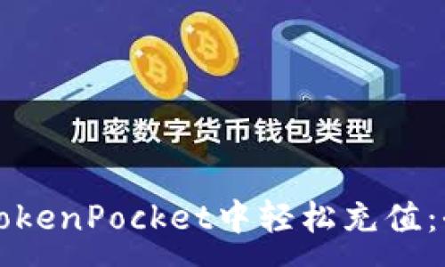 :
如何在TokenPocket中轻松充值：全面指南