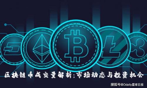 区块链币成交量解析：市场动态与投资机会