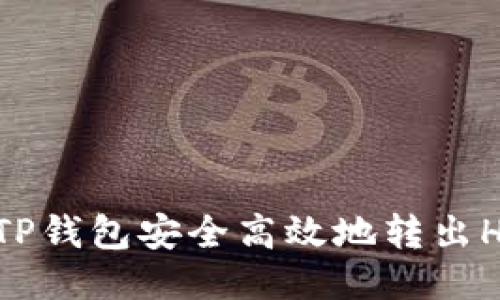如何通过TP钱包安全高效地转出HI链USDT?