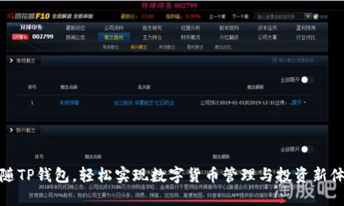 跟随TP钱包，轻松实现数字货币管理与投资新体验