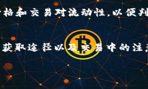   如何在TP钱包上建立USDT？新手指南！ / 
 guanjianci TP钱包, USDT, 加密货币 /guanjianci 

引言
随着加密货币的日益普及，USDT（Tether）作为一种与美元挂钩的稳定币，在数字货币交易中扮演着越来越重要的角色。USDT提供了高流动性和稳定性，成为投资者进行交易和避险的常用工具。而TP钱包作为一种安全、便捷的数字资产管理工具，也越来越受到用户的青睐。那么，如何在TP钱包上建立USDT呢？本文将详细介绍这个过程，并回答一些相关问题，帮助新手用户顺利进行操作。

什么是TP钱包？
TP钱包是一款支持多种加密货币的数字钱包，允许用户便捷地管理和交易他们的数字资产。TP钱包以安全性和用户友好为主要特点，提供了一个直观的界面，让用户能够轻松地存储、转账和交易不同类型的加密货币。尤其是在分类资产日益增多的背景下，TP钱包的多币种支持使其成为理想选择。

如何在TP钱包上创建USDT
在TP钱包上创建USDT的步骤相对简单，下面将为您详细介绍该过程。

h4步骤一：下载与安装TP钱包/h4
首先，您需要在您的智能手机上下载并安装TP钱包。可以通过应用商店（如Apple Store或Google Play）搜索“TP钱包”进行下载。此外，确保从官方网站或官方应用商店进行下载，以避免下载到假冒或恶意软件。

h4步骤二：注册并登录/h4
成功安装后，打开TP钱包并进行注册。您需要设置一个安全的密码，并保存好助记词，以便未来可以恢复您的钱包。如果您已经有现有账户，可以直接登录。

h4步骤三：添加USDT资产/h4
登录后，您将进入钱包主界面。在这里，点击下方的“资产”选项，然后找到“添加资产”或“搜索资产”功能。在搜索框中输入“USDT”，系统会自动查找并显示相关数字货币，找到USDT后，点击“添加”以将其加入您的资产列表。

h4步骤四：获取USDT地址/h4
添加USDT后，您可以点击进入USDT的资产页面，系统将展示您的USDT钱包地址。您可以使用该地址接收USDT。此外，您还可以通过其他交易所或平台充值USDT至TP钱包。

h4步骤五：充值与交易/h4
完成上述步骤后，您可以开始充值USDT或进行交易。在TP钱包中，您可以选择不同的交易对进行交易，操作相对简便。通过“交易”功能，您可以轻松选择买入或卖出USDT。

常见问题

问题一：如何确保TP钱包的安全性？
在处理数字资产时，安全性始终是每位用户最关心的问题。以下是一些确保TP钱包安全性的有效措施：
首先，用户应确保使用强密码并定期更换。建议使用包含数字、字母和特殊符号的复杂密码 。其次，TP钱包还提供了二次验证功能，用户应启用此功能以增加安全性。此外，助记词也非常重要，用户应将其妥善保存，最好是离线保存，并定期备份钱包数据。最后，用户还需注意防范网络钓鱼和恶意软件，不要轻易点击陌生链接或下载不明程序。

问题二：如何通过TP钱包获取USDT？
获取USDT的方法主要有几种。一是直接从其他加密货币交易所（如Binance、Huobi等）购买USDT，提现到TP钱包的地址；二是通过持有其他加密货币（如BTC或者ETH）进行交易获得USDT。通过TP钱包的内置交易功能，用户可以快速买入或者卖出USDT，操作简便且快捷。
然而，对于新手来说，建议先了解市场行情和USDT的价格波动，最好在价格适中时进行购买。同时，还可通过一些交易平台的活动，获取额外的USDT奖励。了解这些途径有助于用户更好地管理和获取USDT。

问题三：TP钱包支持哪些种类的USDT？
TP钱包支持多种不同网络的USDT，比如ERC20（以太坊网络）、TRC20（波场网络）等，每种网络的特性和手续费不同。用户在添加USDT时应注意选择正确的网络，以免发生转账失败或丢失的问题。在选择网络时，用户可以根据个人需求和使用场景进行合理选择。一般而言，TRC20的手续费相对较低，但某些情况下，ERC20可能更受欢迎，因为其流动性更强。

问题四：使用TP钱包交易USDT时需要注意什么？
在使用TP钱包进行USDT交易时，有几个方面需要特别注意。首先，在进行交易前，确认网络环境可靠，避免在公共Wi-Fi下进行交易以防止信息泄露。其次，了解当前的交易费、市场价格和交易对流动性，以便判断交易的时机。最后，确保在交易时仔细检查对方地址，以避免费用损失。通过提高警惕，用户可以大大降低因操作不当而造成的损失。

总结
在TP钱包上建立和管理USDT是相对简单的过程，但确保安全性和正确操作仍然至关重要。通过本文的介绍，相信您对如何在TP钱包上建立USDT有了清晰的理解。同时，关注安全性、获取途径以及交易中的注意事项，将帮助您在加密货币世界中行稳致远。希望您能在数字货币的世界中，找到适合自己的投资策略，获得良好的体验与收益。

如有更多问题，欢迎随时交流与探讨！
