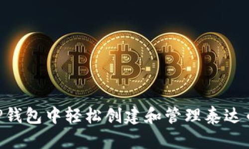 如何在TP钱包中轻松创建和管理泰达币（USDT）