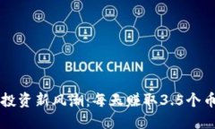 区块链投资新风潮：每天赚取3.5个币的秘密