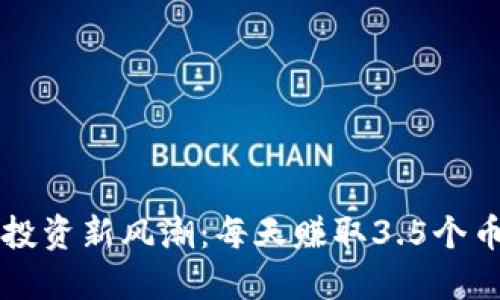 区块链投资新风潮：每天赚取3.5个币的秘密