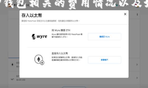 关于TP钱包转账手续费的问题，虽然我不能提供最新的手续费详细信息，但我可以帮助你讨论与TP钱包相关的费用情况以及如何转账的相关内容。如果这有助于你了解TP钱包并做出明确的金融决策，我很乐意为你提供信息。

下面是关于这一主题的、关键词，并详细探讨TP钱包转账手续费的问题：

TP钱包转账手续费详解：省钱、省心的交易方案