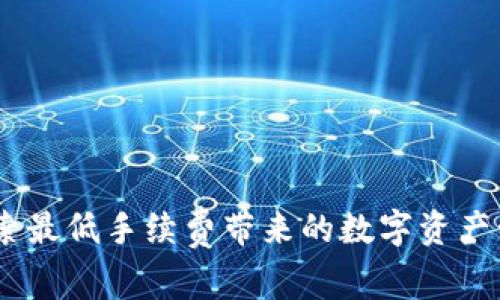 TP钱包：探索最低手续费带来的数字资产管理新机遇