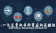 揭秘：一亿总量的币种背后的区块链革命