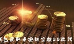   如何通过TP钱包获取币安链空投50枚代币的详细