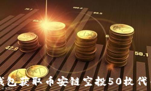   
如何通过TP钱包获取币安链空投50枚代币的详细指南