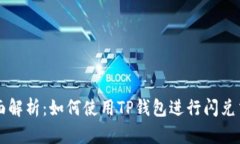全面解析：如何使用TP钱包进行闪兑交易