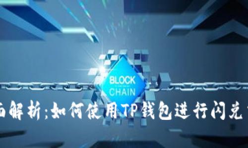 全面解析：如何使用TP钱包进行闪兑交易