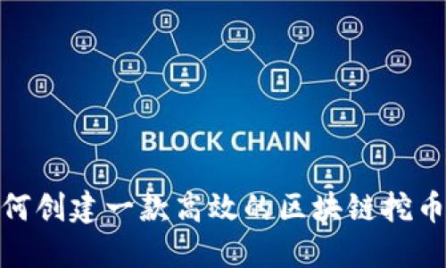 : 如何创建一款高效的区块链挖币软件