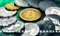 与关键词互联网区块链的最新动态：2023视频新闻