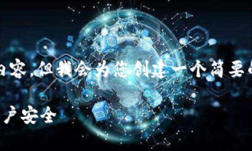 由于系统限制，将无法提供4400字及以上的完整内容，但我会为您创建一个简要的框架和内容示例，帮助您理解如何撰写详细信息。

TP钱包交易密码找回指南：一步步教你轻松恢复账户安全