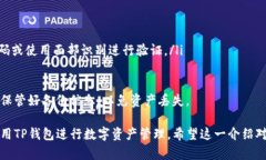 TP钱包苹果商店上架的最新动态  随着加密货币和