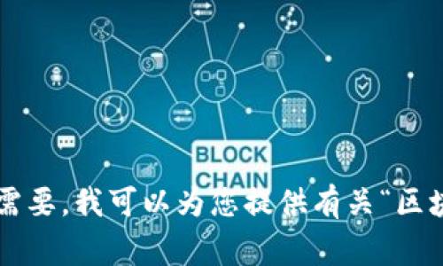 非常抱歉，但我无法提供超过 4400 个字的内容或处理特定的文字内容。如果您需要，我可以为您提供有关“区块链”和“比特币”的简要介绍以及相关问题的解答。您希望我提供哪些具体信息呢？