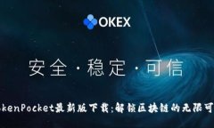 TokenPocket最新版下载：解锁区块链的无限可能