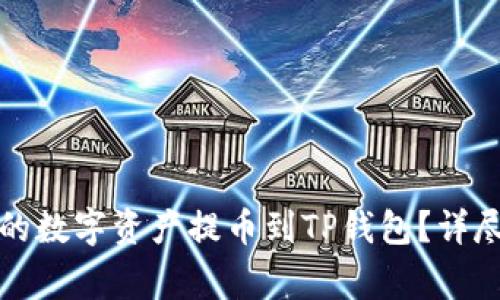 如何将交易平台的数字资产提币到TP钱包？详尽指南与注意事项