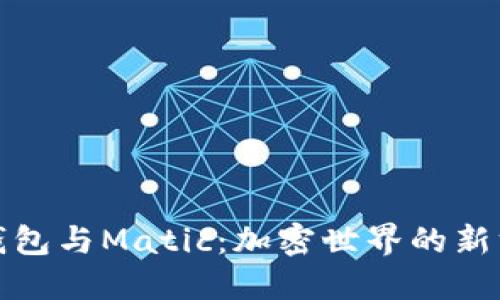 TP钱包与Matic：加密世界的新方向