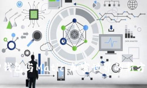 TP钱包与Matic：加密世界的新方向