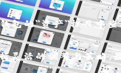    如何通过TP钱包实时监控数字货币的涨跌趋势  / 
 guanjianci  TP钱包, 实时监控, 数字货币  /guanjianci 

 引言 
 随着数字货币市场的快速发展，越来越多的投资者开始关注如何实时监控其投资资产的涨跌情况。TP钱包是一款功能强大且便捷的钱包应用，能帮助用户有效管理各种数字货币资产，并实时更新价格信息。本文将详细介绍如何通过TP钱包查看实时涨跌，以及相关的功能和细节，使得用户能更加有效地进行投资决策。 

 TP钱包简介 
 TP钱包是一款支持多种数字货币的去中心化钱包，不仅可以存储资产，还能进行交易、转账、兑换等操作。作为一款热门的数字货币钱包，它拥有用户友好的界面，提供实时的价格监控、资产管理和安全性保障，是数字货币投资者的重要工具。 

 如何查看TP钱包中的实时涨跌 
 1. **下载并安装TP钱包**: 在手机应用商店中搜索