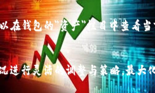    如何通过TP钱包实时监控数字货币的涨跌趋势  / 
 guanjianci  TP钱包, 实时监控, 数字货币  /guanjianci 

 引言 
 随着数字货币市场的快速发展，越来越多的投资者开始关注如何实时监控其投资资产的涨跌情况。TP钱包是一款功能强大且便捷的钱包应用，能帮助用户有效管理各种数字货币资产，并实时更新价格信息。本文将详细介绍如何通过TP钱包查看实时涨跌，以及相关的功能和细节，使得用户能更加有效地进行投资决策。 

 TP钱包简介 
 TP钱包是一款支持多种数字货币的去中心化钱包，不仅可以存储资产，还能进行交易、转账、兑换等操作。作为一款热门的数字货币钱包，它拥有用户友好的界面，提供实时的价格监控、资产管理和安全性保障，是数字货币投资者的重要工具。 

 如何查看TP钱包中的实时涨跌 
 1. **下载并安装TP钱包**: 在手机应用商店中搜索