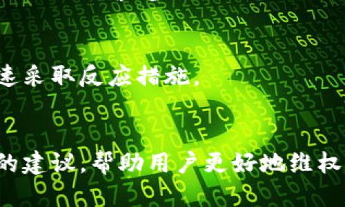   tp钱包里的USDT被盗了怎么办？ / 
 guanjianci tp钱包, USDT, 安全防护 /guanjianci 

在数字货币日益流行的今天，越来越多的人开始使用钱包来存储他们的加密资产，其中TP钱包因其易用性和便捷性，受到许多用户的欢迎。然而，随着市场的发展，许多用户也面临着加密资产被盗的问题，尤其是USDT这样的稳定币。本文将深入探讨如果你的TP钱包里的USDT被盗，该如何处理，以及在未来如何提高安全性。

一、USDT被盗的常见原因
首先，了解USDT被盗的原因，可以帮助我们更好地防范未来的风险。一般来说，USDT被盗的原因主要有以下几种：
1. **钓鱼网站**：黑客常常使用钓鱼网站伪装成合法的交易平台，诱导用户输入他们的私钥或助记词。一旦用户不慎输入，黑客便可以轻易获取他们的资产。
2. **恶意软件**：有些攻击者会利用恶意软件入侵用户的设备，窃取其加密钱包的信息。这些恶意软件常常隐藏在看似正常的软件中，因此用户需要特别警惕。
3. **弱密码**：很多用户为了方便，往往使用简单的密码或重复使用密码。这种做法极大地降低了账户的安全性，容易被破解。
4. **社交工程**：通过电话、电子邮件或社交媒体，黑客可以伪装成可信赖的角色，诱导用户透露其钱包信息。
理解这些常见的攻击方式，有助于用户提高警惕，保护自己的资产安全。

二、被盗后第一时间的应对措施
如果你发现TP钱包中的USDT被盗，首先要镇定下来，迅速采取以下步骤：
1. **立即停止所有交易**：无论是通过TP钱包进行的交易，还是其他钱包，通过发现被盗情况后，应立即停止所有相关活动，避免进一步损失。
2. **更改密码**：如果你使用的密码是一个通用密码，尽快更改TP钱包和所有相关账户的密码，确保不再使用之前被盗行业相关的绑定信息。
3. **开启二次验证**：很多钱包提供二次验证功能，激活此功能可以增加账户的安全性，防止未授权的访问。
4. **联系钱包客服**：尽快联系TP钱包的客服团队，将事件报告给他们。虽然他们可能无法找回丢失的USDT，但能够提供专业建议和支持。
5. **追踪交易记录**：借助区块链浏览器，你可以追踪被盗的USDT是否被转移或兑换，这能帮助你了解损失的情况并作为日后维权的依据。

三、如何保护自己的TP钱包安全
为了减少USDT被盗的风险，用户需要采取一系列安全防护措施：
1. **使用强密码**：密码应包含大小写字母、数字和特殊字符，且最好不与其他账户密码重复。
2. **定期检查账户活动**：定期查看钱包的交易记录，如发现异常交易，应立即采取措施。
3. **谨慎下载软件**：从官方渠道下载钱包软件，避免使用来源不明的软件。安装杀毒软件，定期扫描设备。
4. **教育自己关于安全知识**：了解常见的网络钓鱼手段与社交工程攻击，增强自身的安全意识。
5. **考虑硬件钱包**：对于长期存储大额USDT的用户，可以考虑使用硬件钱包进行存储，硬件钱包提供更高的安全性。

四、USDT被盗后能否追回？
许多人在发现USDT被盗后，都会产生追回损失的希望。实际上，由于区块链技术的透明性和不可篡改性，USDT一旦转移，基本上是无法追回的，因为：
1. **去中心化特性**：USDT属于去中心化的虚拟货币，转账后的资产已经不再属于原持有者，寄希望于某个中心机构来追回几乎不可能。
2. **匿名性**：大多数加密货币交易都是匿名的，这使得追查交易的发起者变得极为困难。
3. **法律途径的挑战**：虽然可以尝试通过法律手段维权，但加密货币领域法律法规尚未完善，很多情况下并无立法依据来支持用户维权。
但即便无法追回，了解这些情况可以帮助用户在未来做出更好的决策，同时提醒其他用户提高警惕。

五、总结与展望
尽管USDT被盗的情况时有发生，但通过采取必要的安全措施与应对策略，用户可以降低风险，保护自己的资产安全。在未来，随着区块链技术的不断发展，安全性将会逐步提升，但用户的安全意识和自我保护能力仍然是防范被盗的关键。
总之，在数字货币市场中，保持警觉、学习安全知识是每个用户的责任与义务。希望每位投资者都能在保护资产安全的前提下，愉快地参与到这一新兴市场中。

相关问题

1. 什么是TP钱包，它的优势和劣势是什么？
TP钱包是一款热门的加密货币钱包，支持多种币种，包括USDT等稳定币。它的优势主要在于用户界面的友好性以及对于普通用户的易用性。
TP钱包的劣势则主要集中在安全性上，尽管它有一定的防护措施，但相对于硬件钱包而言，其安全性较低，更容易受到攻击。

2. 如何识别钓鱼网站？
钓鱼网站通常会模仿真实网站的界面。用户可以通过查看网址的正确性、检查SSL证书、留意网站内容的细微差别等方式来识别是否为钓鱼网站。同时，保持警觉，避免点击不明链接。

3. 如何进行资产追踪和监控？
通过区块链浏览器，用户可以追踪在区块链上进行的每一笔交易。这些工具不仅可以帮助用户实时监控自己的资产状态，有助于发现异常情况，快速采取反应措施。

4. 在什么情况下需要法律寻求帮助？
一旦用户确认自己的资产被盗，并且经过自我检查无误，感到自身权益受到严重侵害，可以考虑寻求法律帮助。专业的法律顾问能提供更为针对性的建议，帮助用户更好地维权。