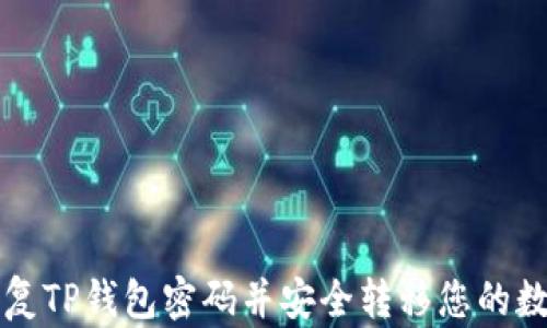 
如何恢复TP钱包密码并安全转移您的数字资产