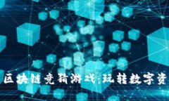 探索最新区块链竞猜游戏：玩转数字资产的未来