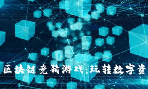 探索最新区块链竞猜游戏：玩转数字资产的未来