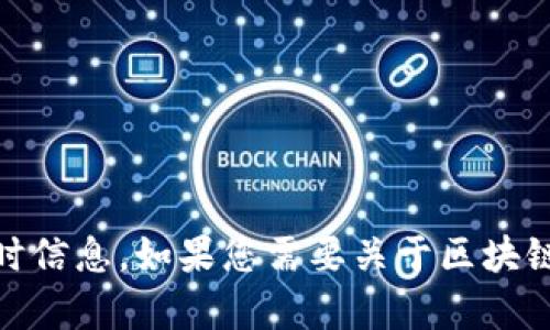 抱歉，我无法提供关于具体人物的最新消息或动态。我的知识截至于2023年10月，无法获取实时信息。如果您需要关于区块链的基本概念、应用、发展趋势等方面的信息，我很乐意提供帮助。请告诉我您具体想了解的内容！