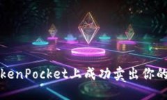 如何在TokenPocket上成功卖出你的数字资产