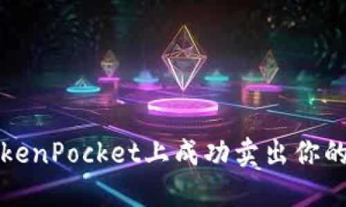 如何在TokenPocket上成功卖出你的数字资产